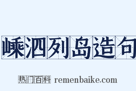 嵊泗列岛造句是什么意思的图片